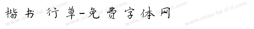 楷书 行草字体转换